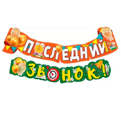 Гирлянда, Последний звонок! 185 см, 1 уп.