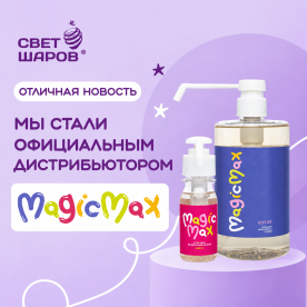 Официальный дистрибьютор Magic Max